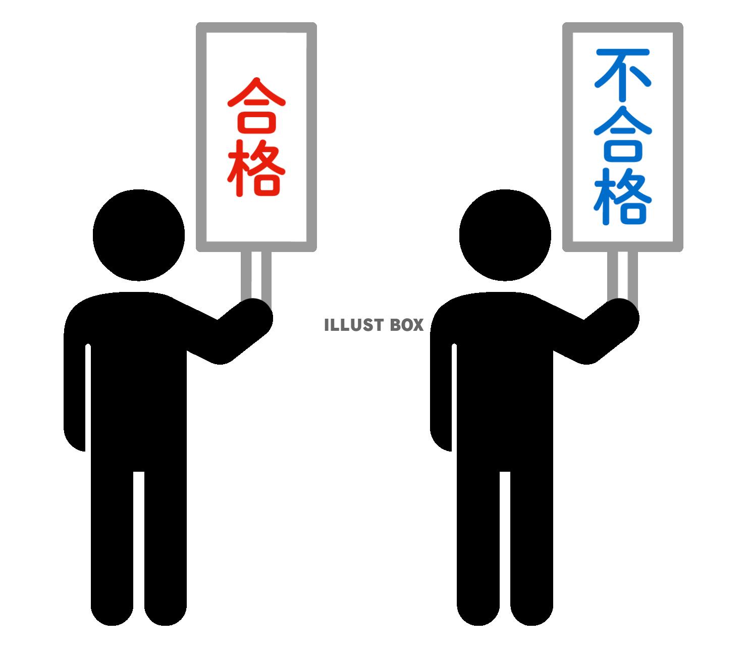 合格、不合格札を持つ人物