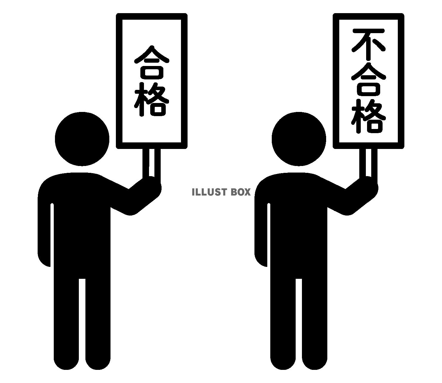 合格、不合格札を持つ人物