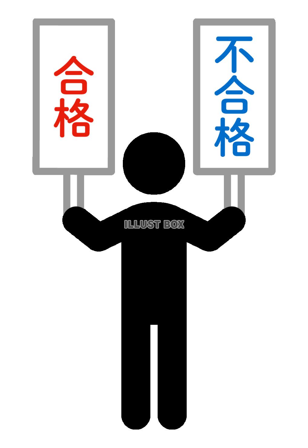 合格、不合格札を持つ人物