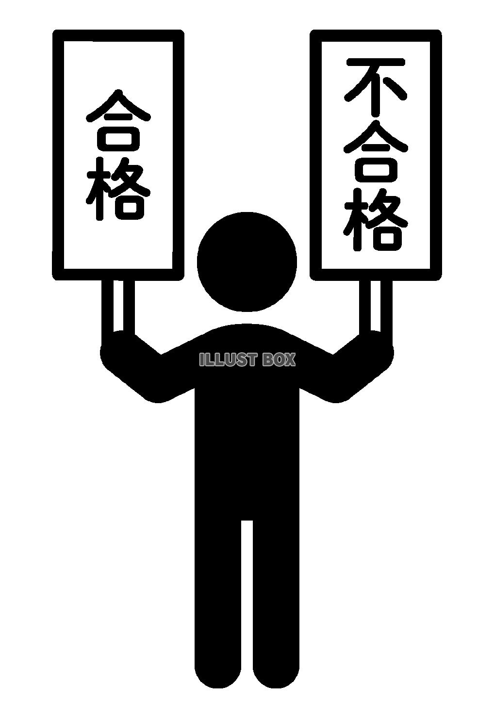 合格、不合格札を持つ人物