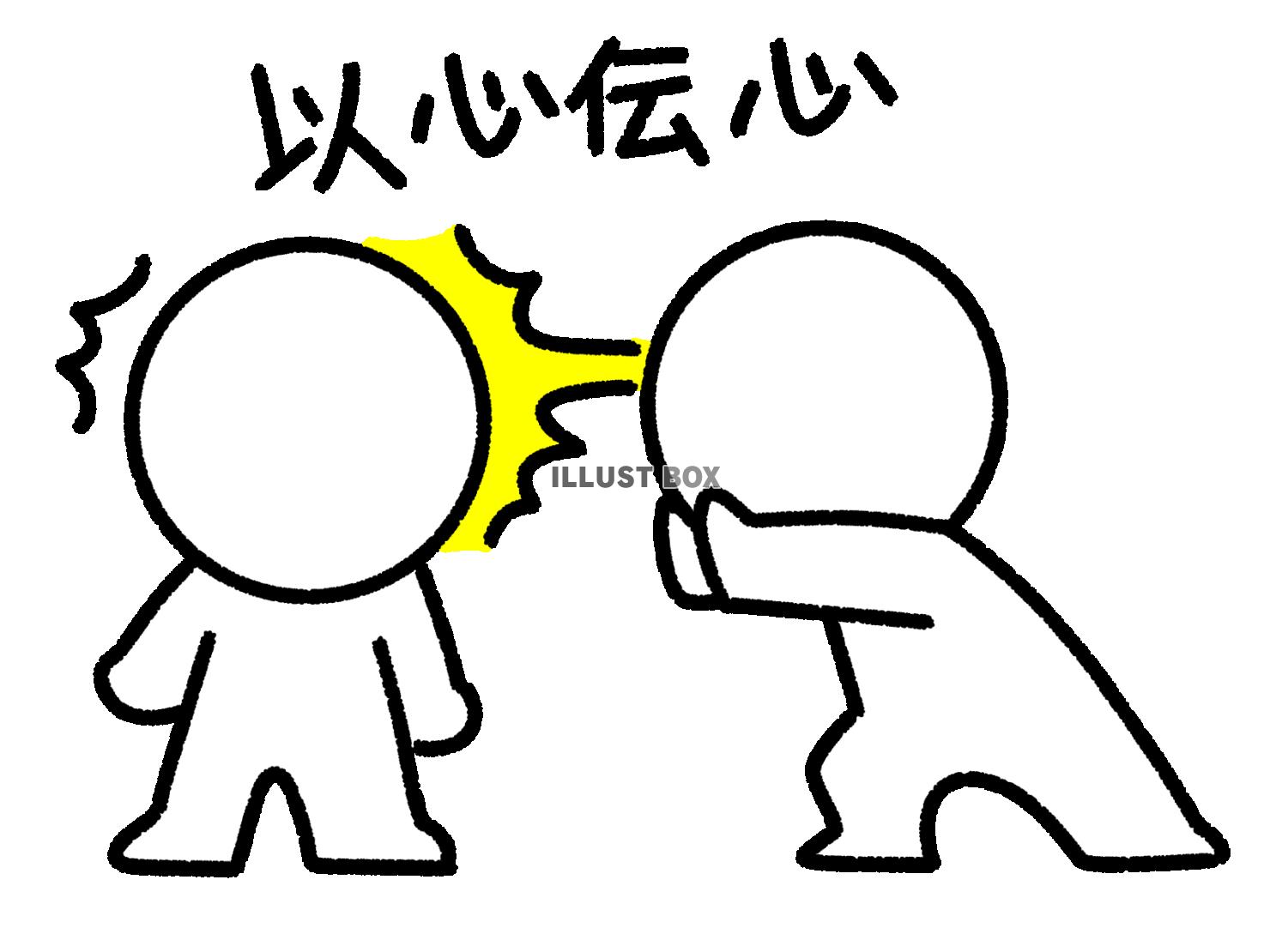 以心伝心する棒人間