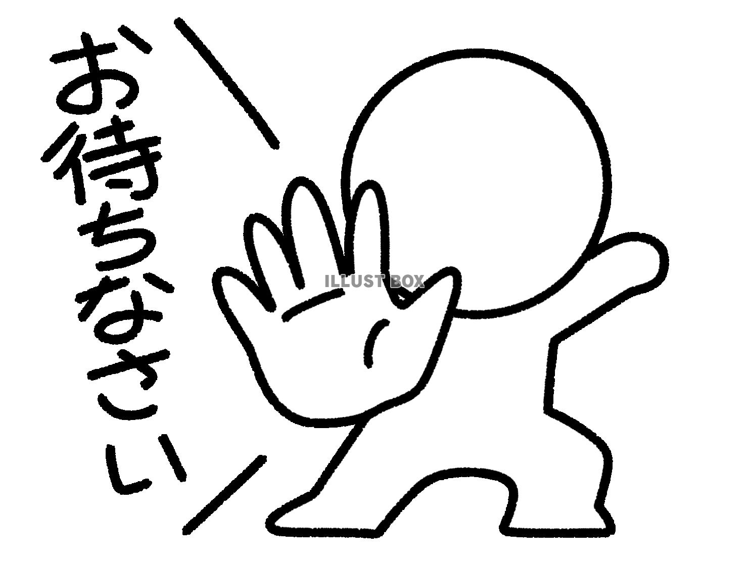 お待ちなさいと言う棒人間
