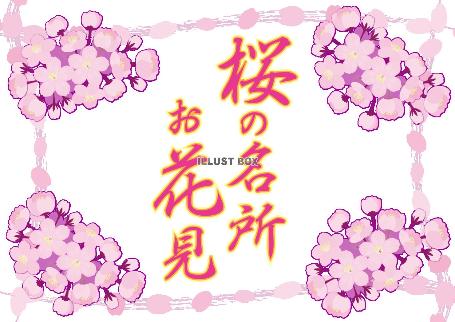 桜の名所お花見の四隅に桜をあしらったバナー
