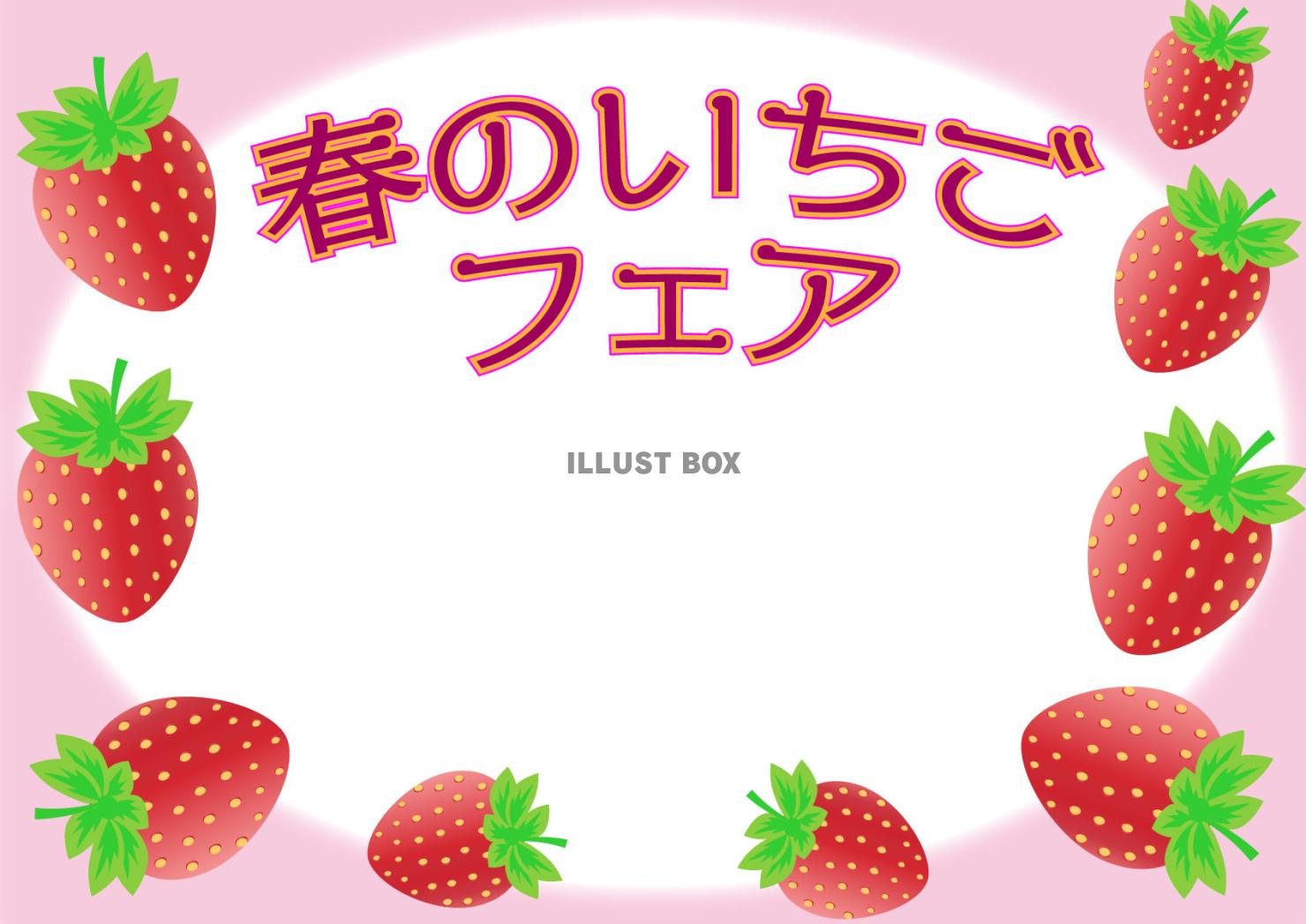 真っ赤ないちごが可愛い春のいちごフェアのポップ素材