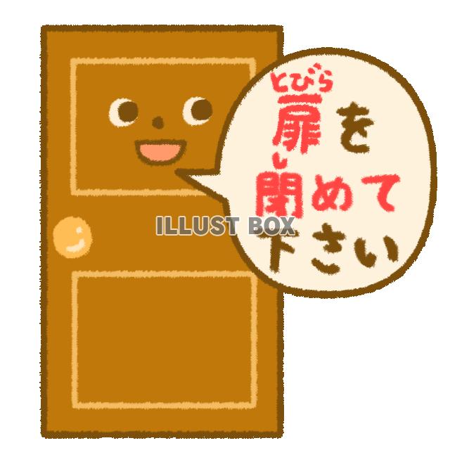 扉を閉めて下さいと話すドアのキャラクター