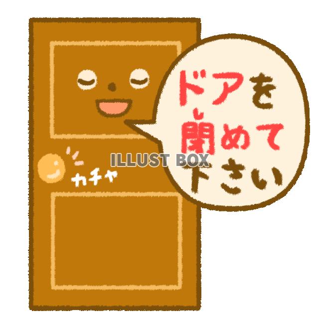 ドアを閉めて下さいと話すドアのキャラクター