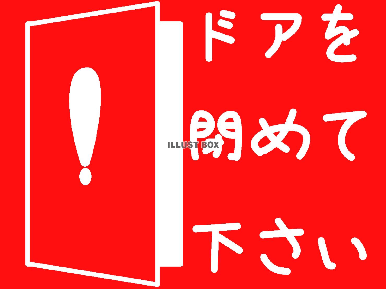 赤色のドア閉めて下さいの貼り紙のシルエット