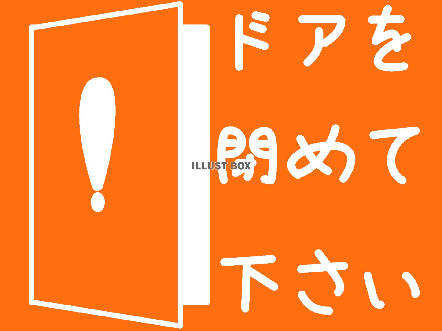 橙色のドア閉めて下さいの貼り紙のシルエット