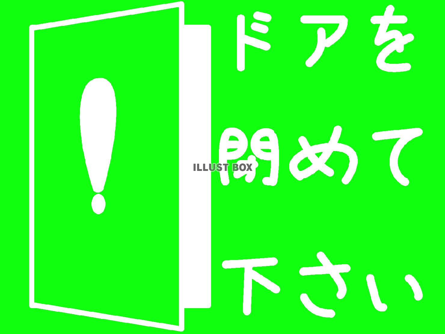 緑色のドア閉めて下さいの貼り紙のシルエット