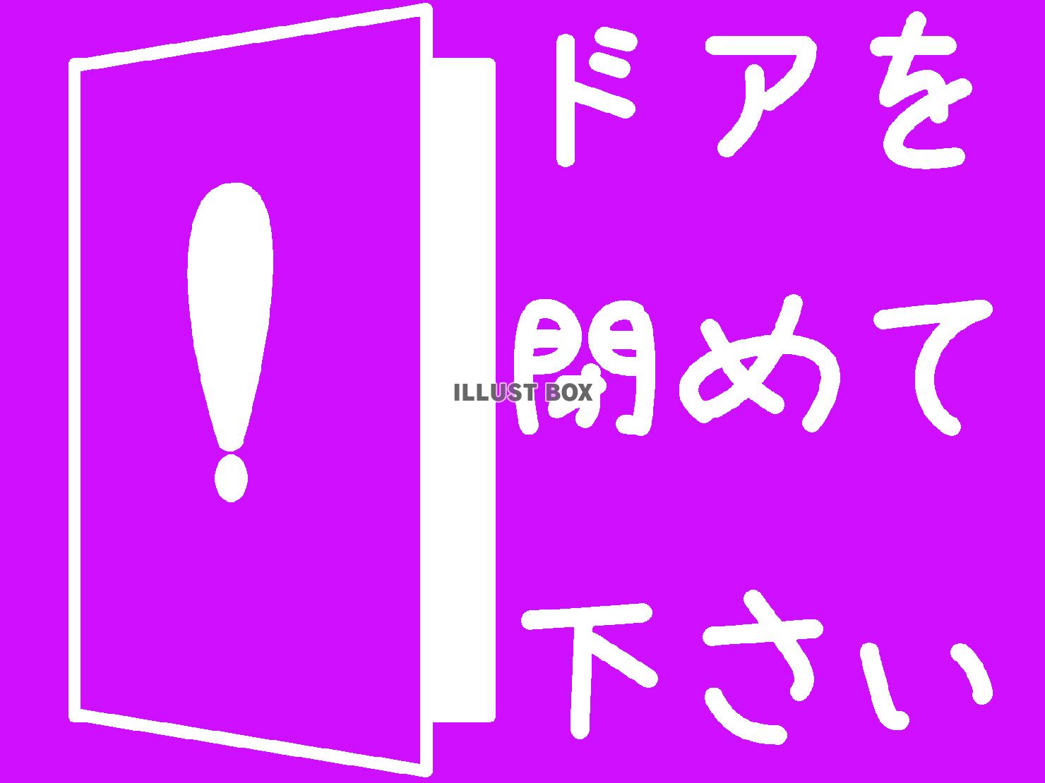 紫色のドア閉めて下さいの貼り紙のシルエット