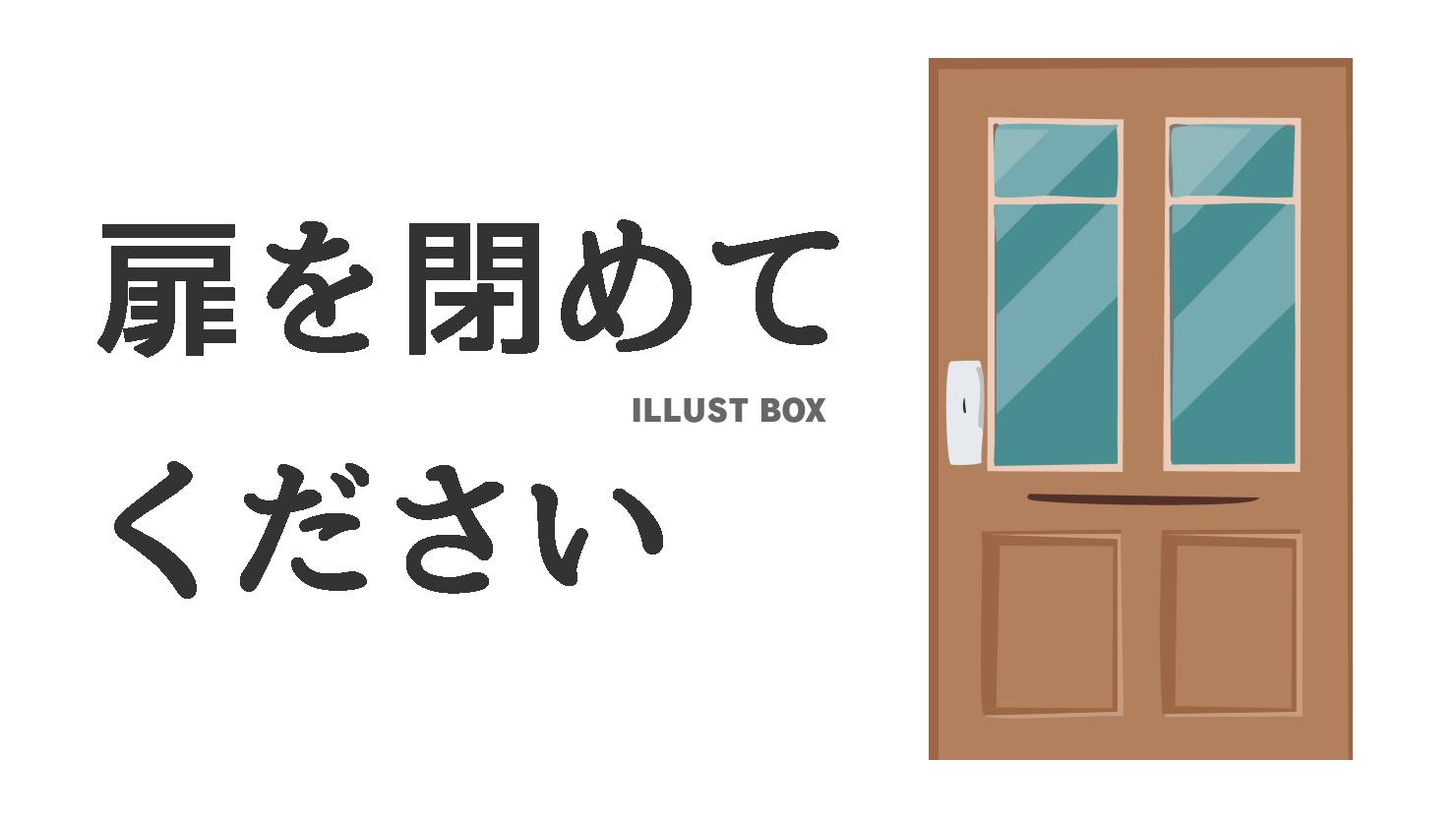 扉を閉めてくださいの注意書き