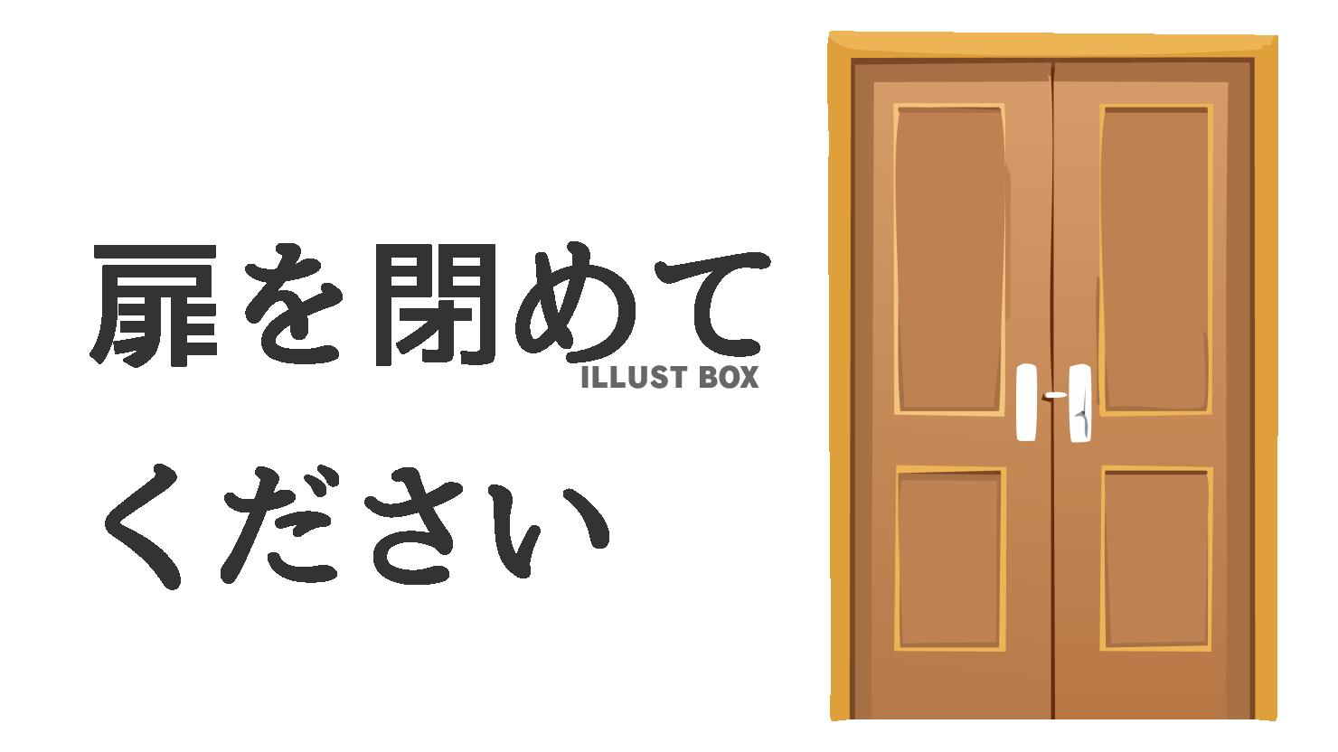 扉を閉めてくださいの注意書き