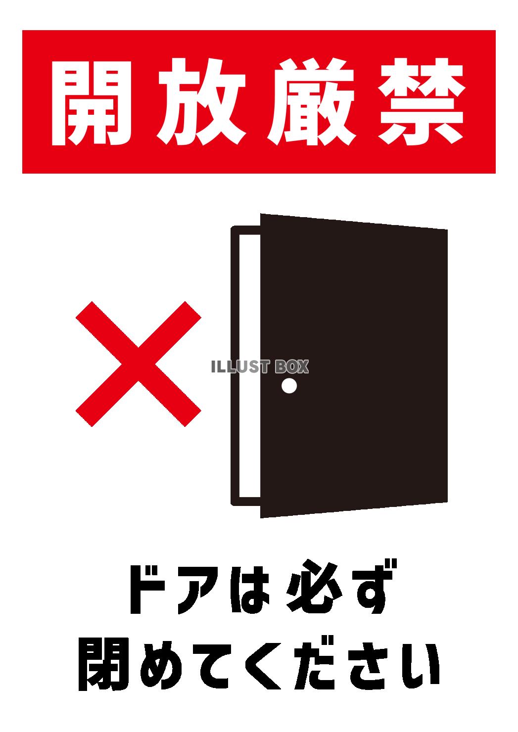 1_貼り紙_開放厳禁・ドアは必ず閉めてください・縦