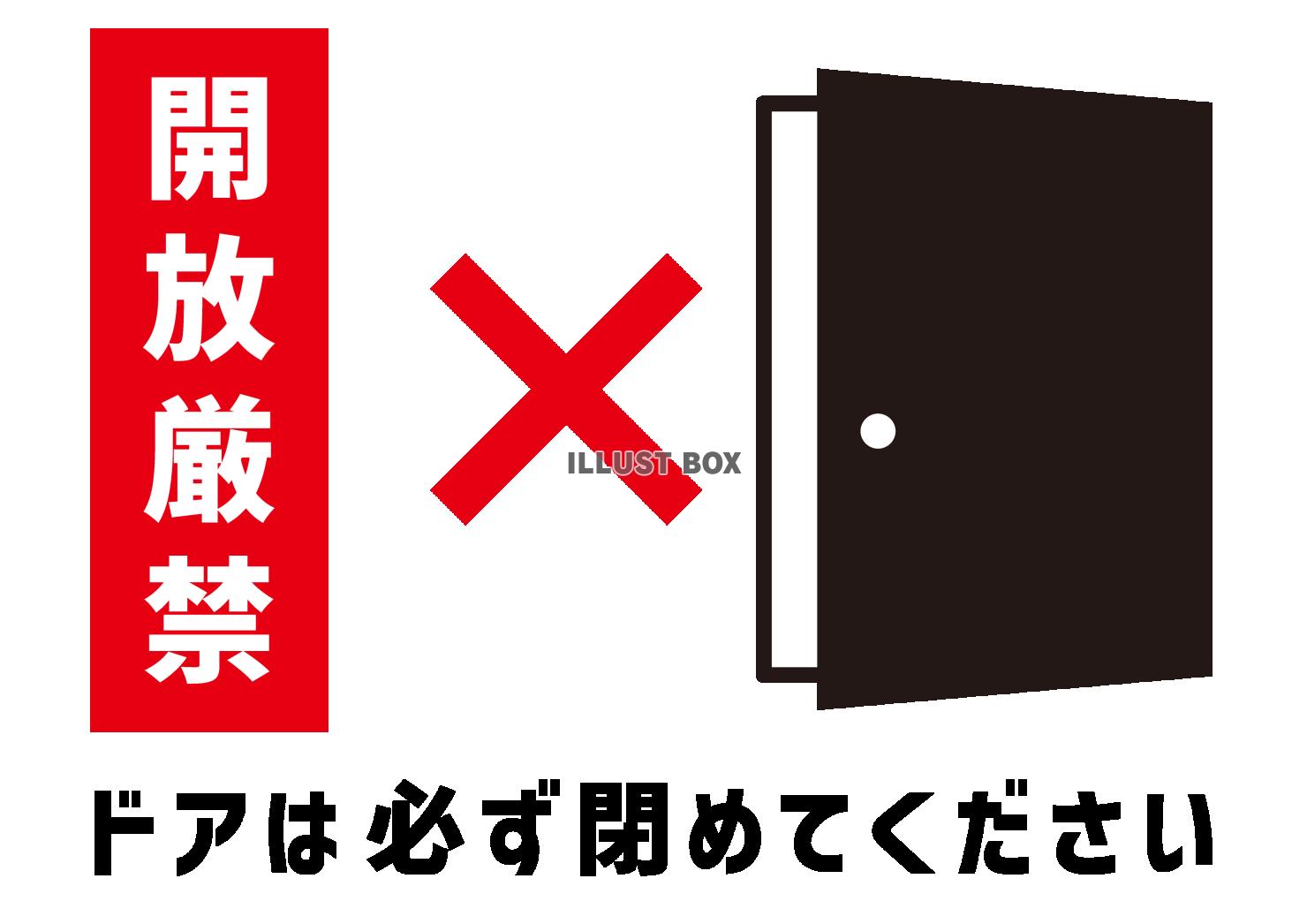 2_貼り紙_開放厳禁・ドアは必ず閉めてください・横