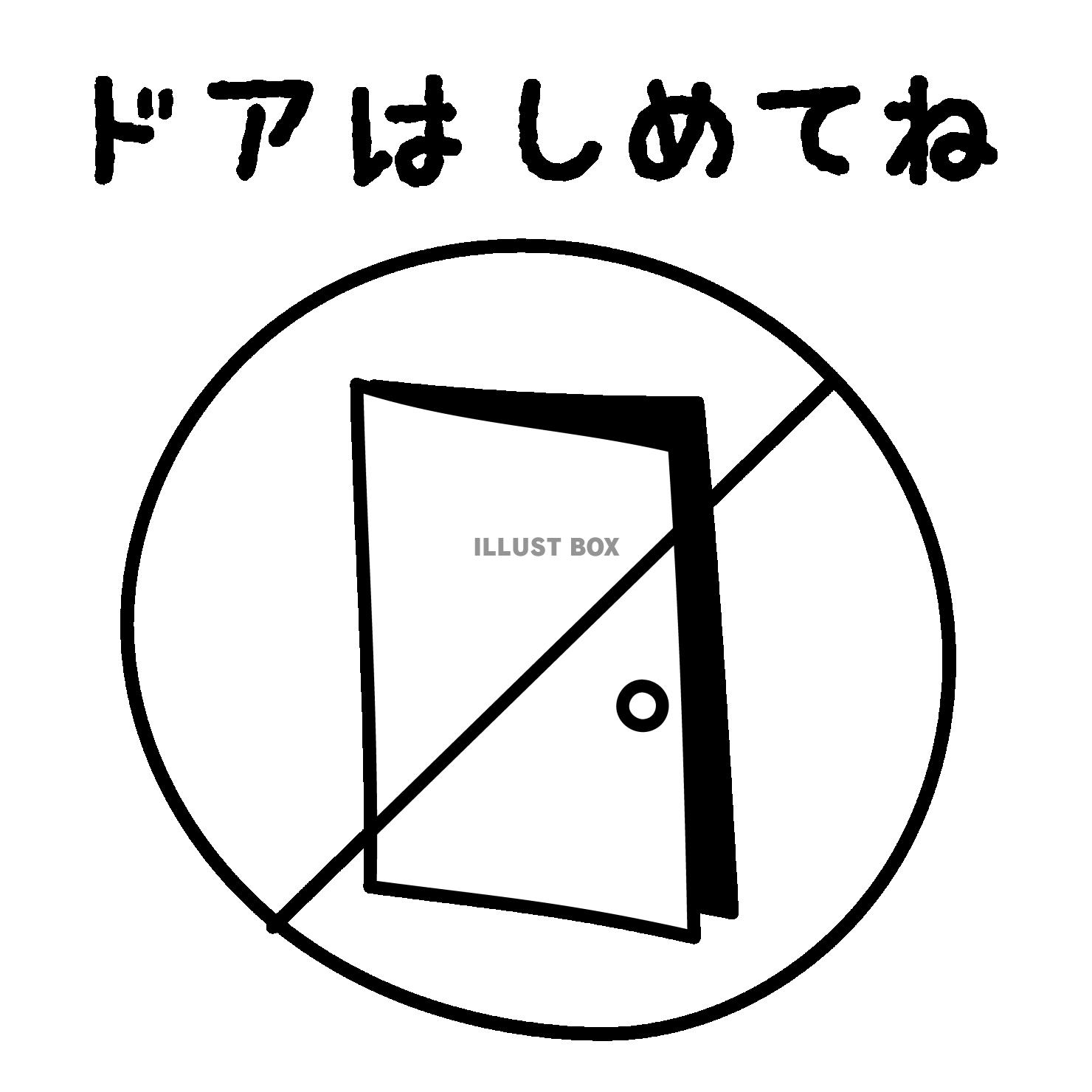 ドアはしめてね