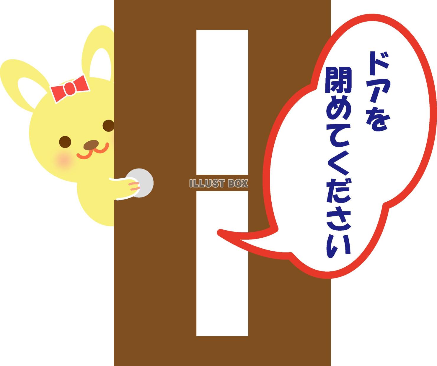 ドアを閉めてください