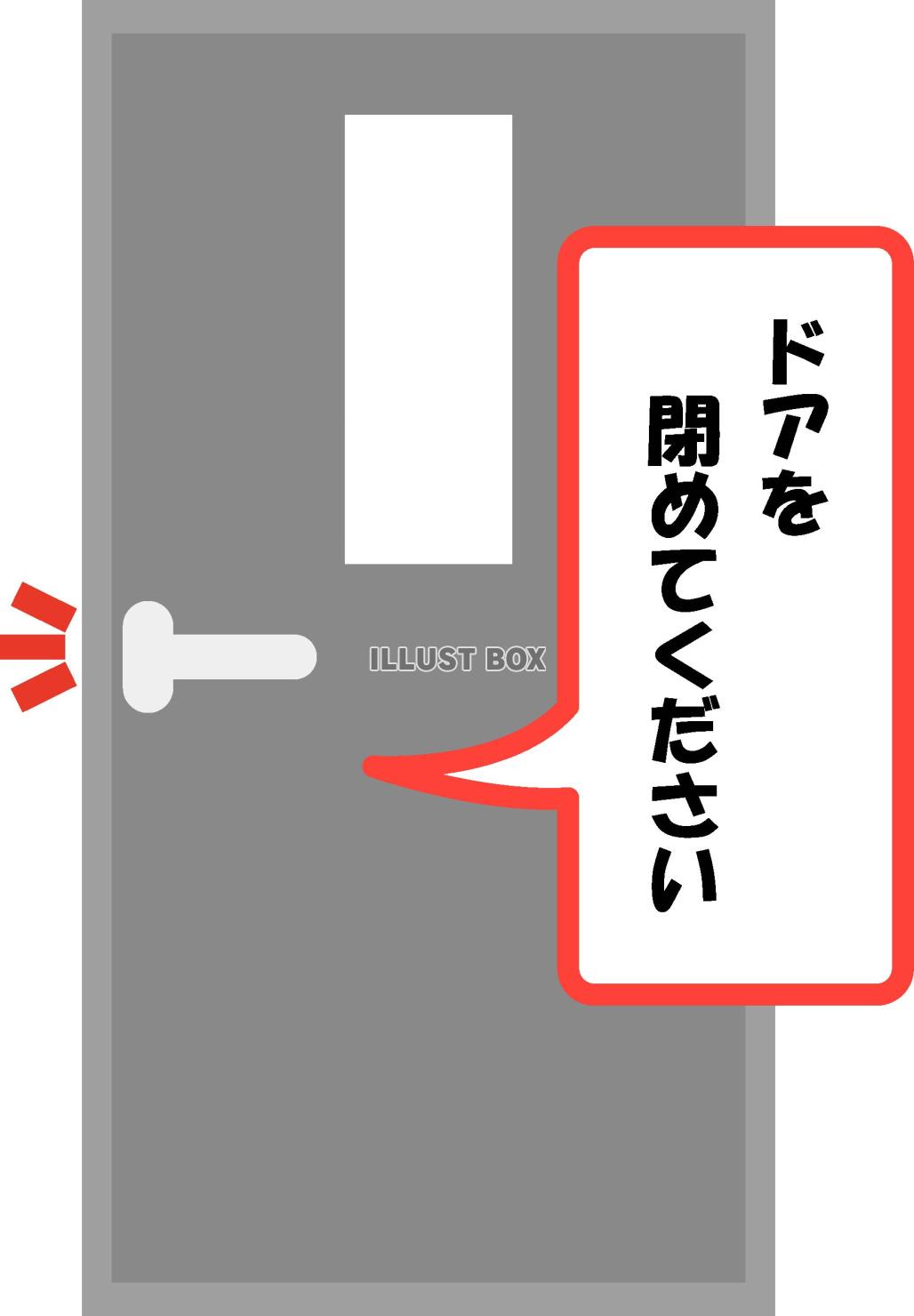 ドアを閉めてください、お願い