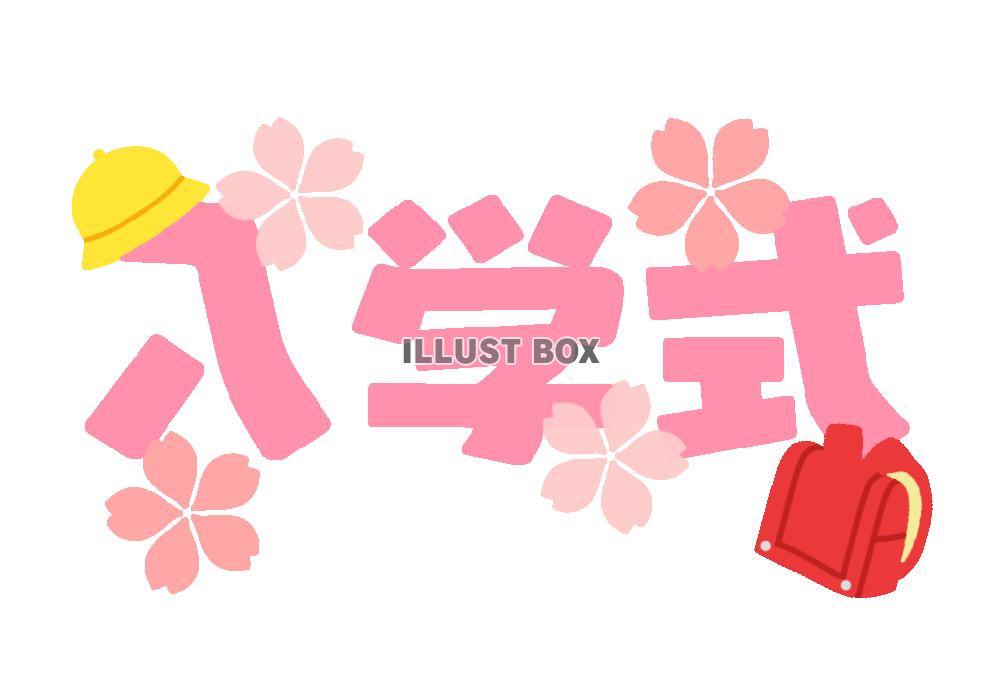 かわいい入学式フォント　透過png