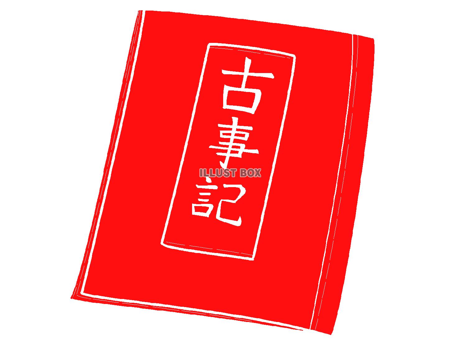 赤色の古事記のシルエット