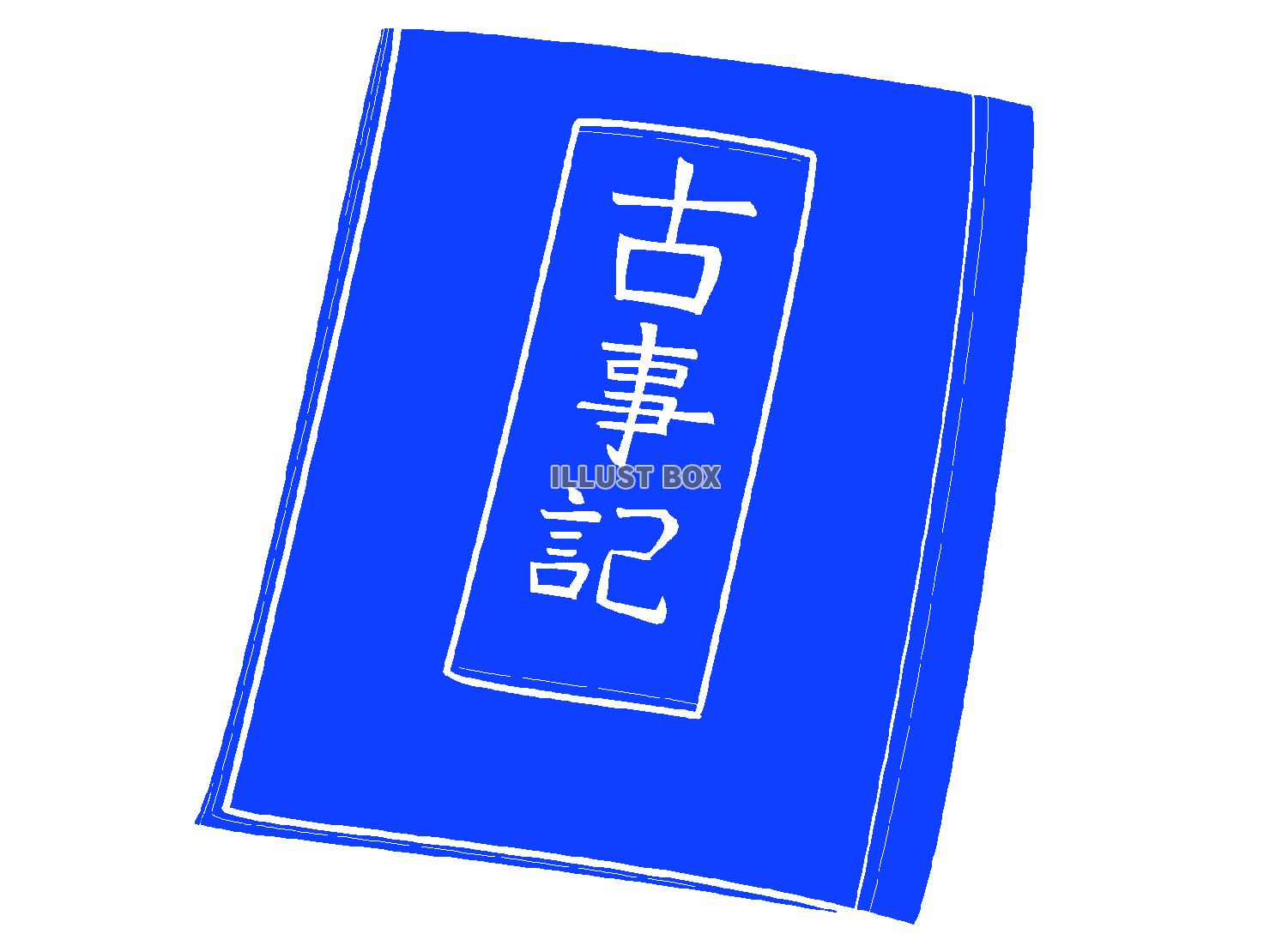 青色の古事記のシルエット