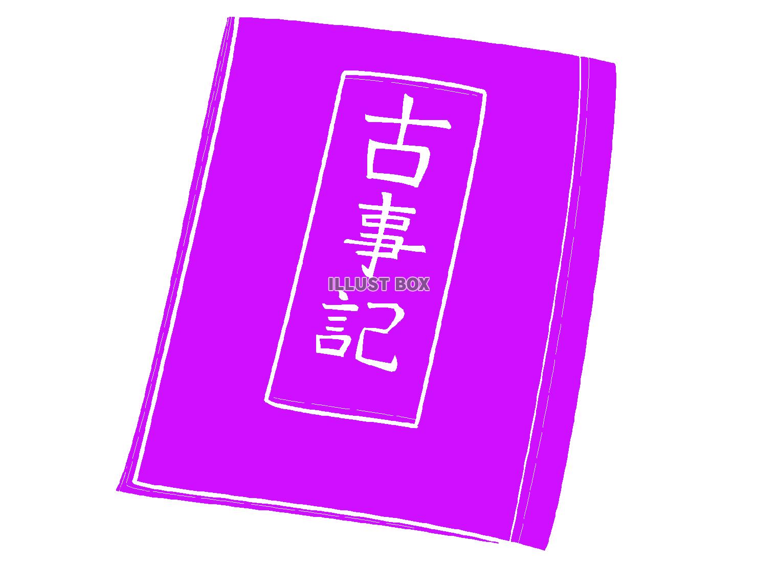 紫色の古事記のシルエット