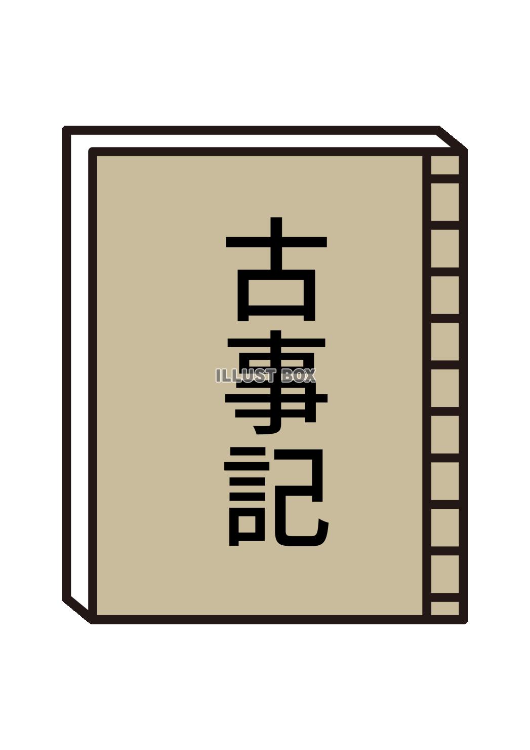 2_イラスト_本・和綴じ・古事記