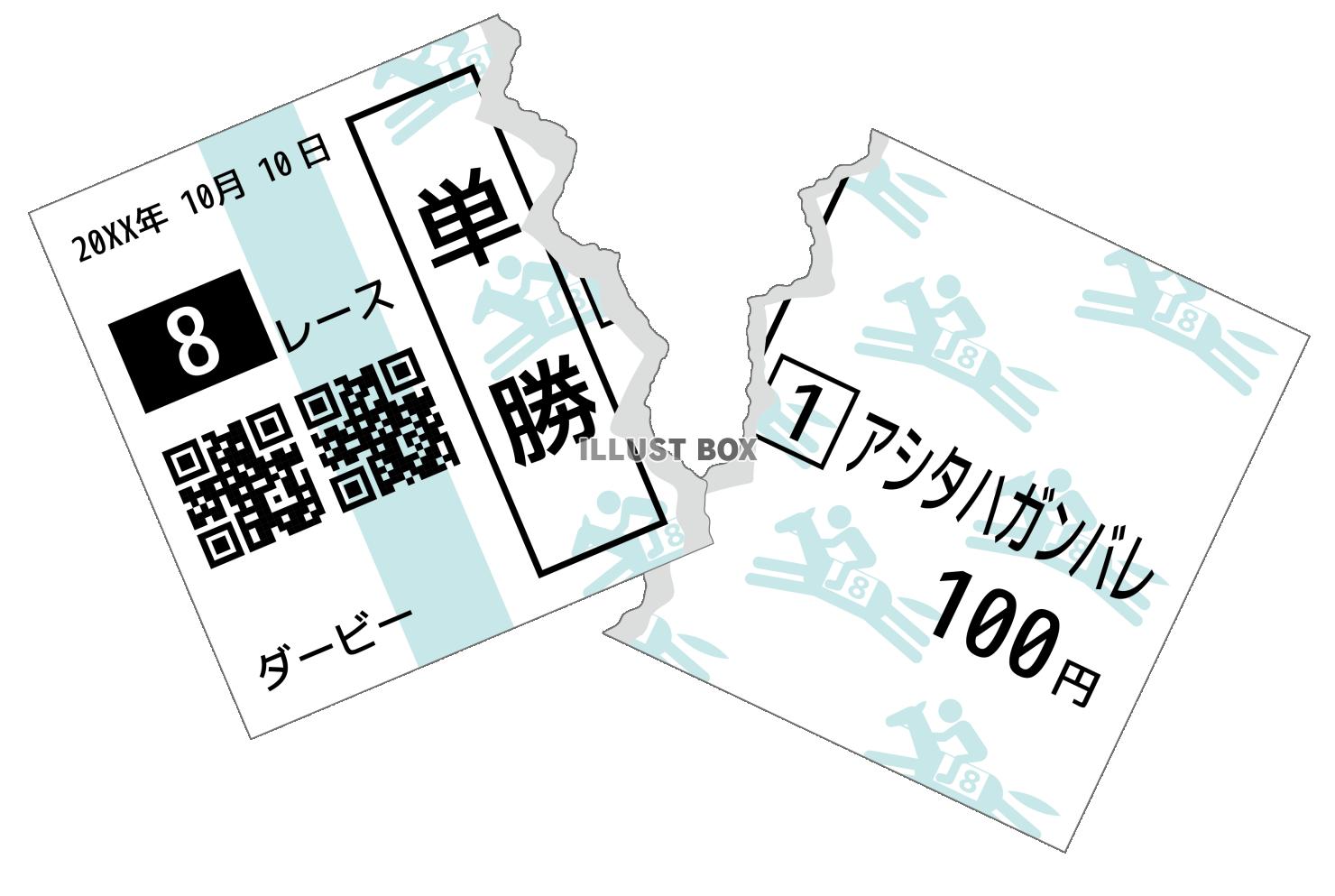 ハズレて破り捨てられた馬券
