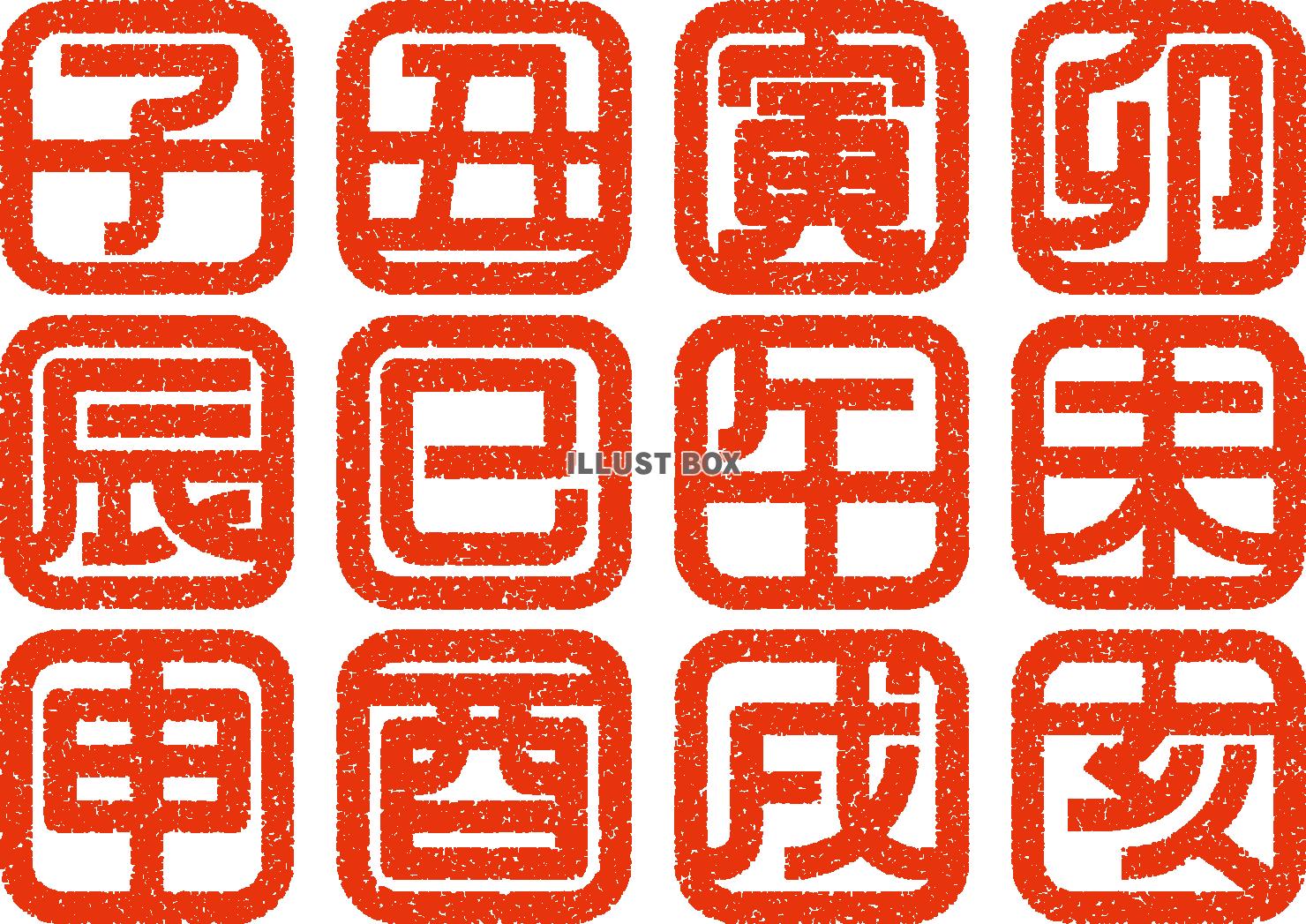 年賀状に使える十二支の漢字スタンプセット