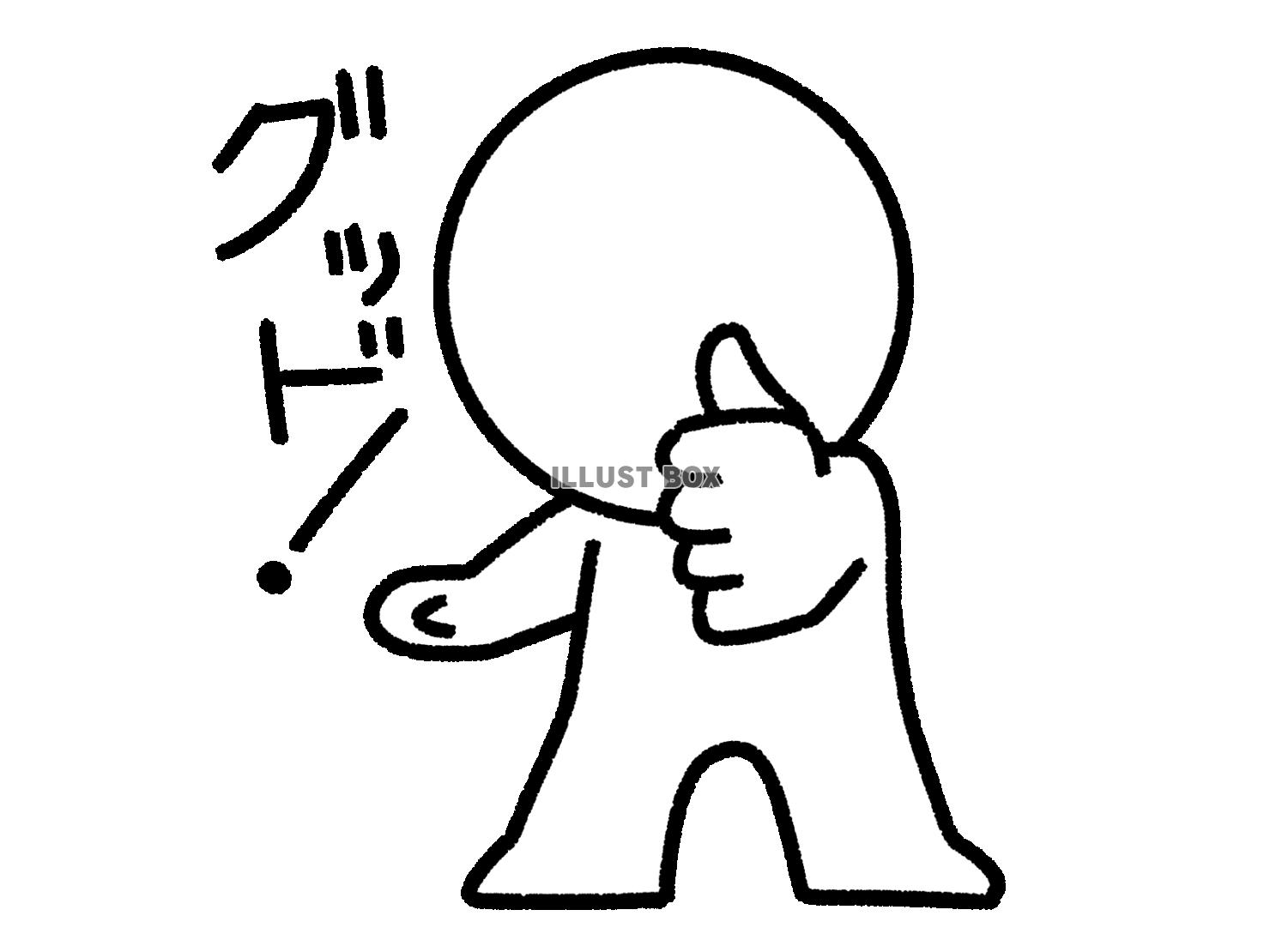 グッドと言っている棒人間