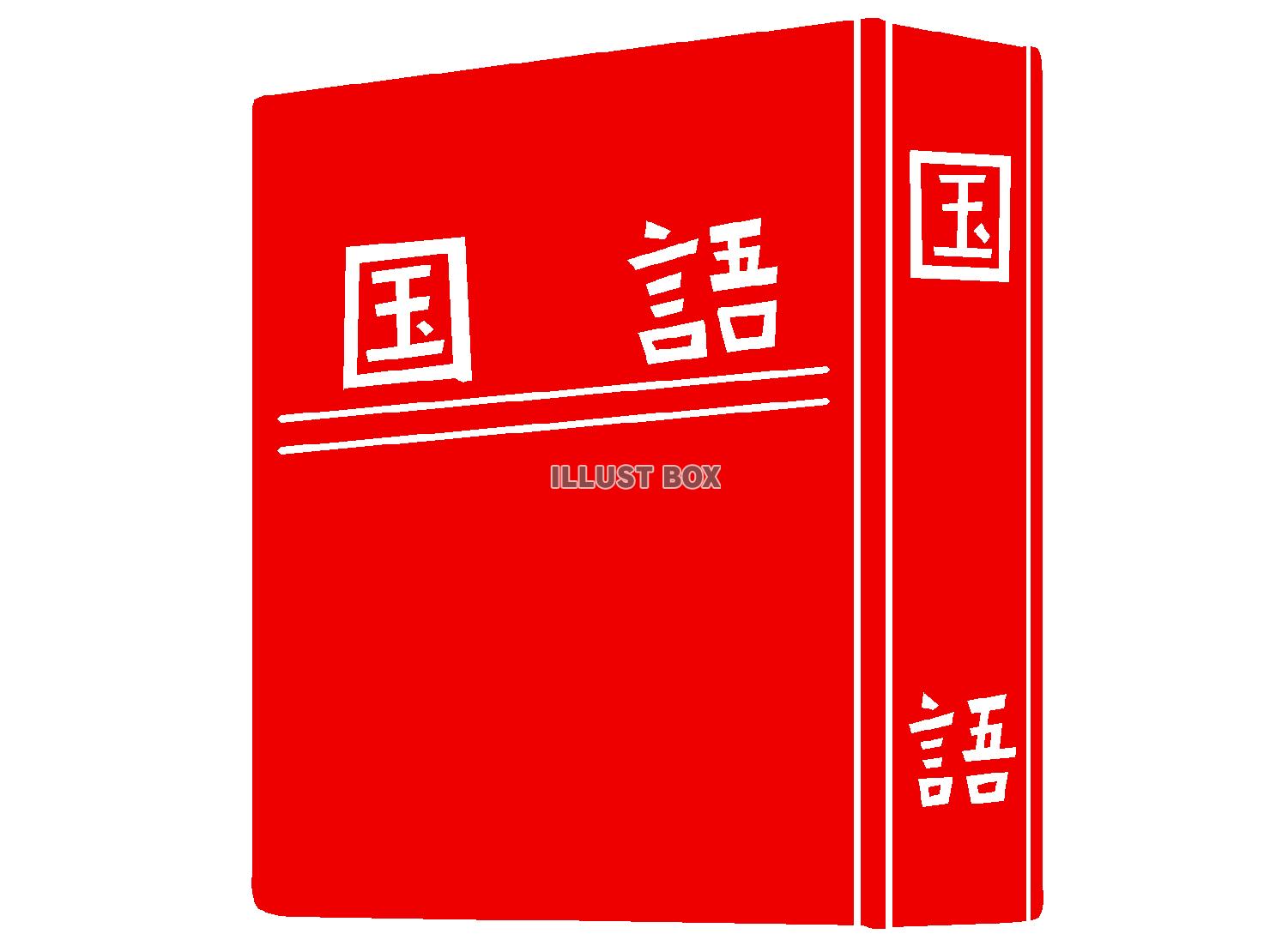 赤色の国語辞典のシルエット