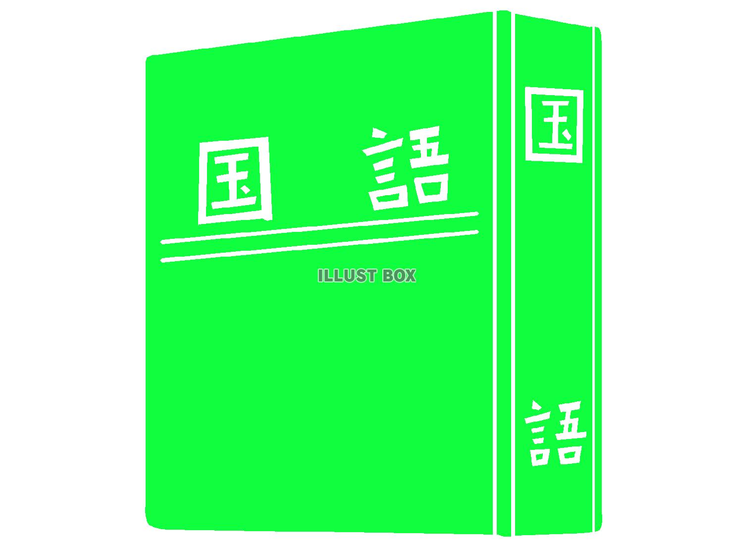 緑色の国語辞典のシルエット