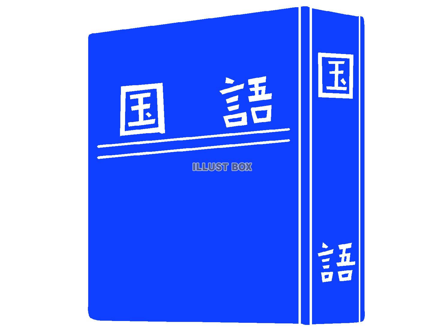 青色の国語辞典のシルエット