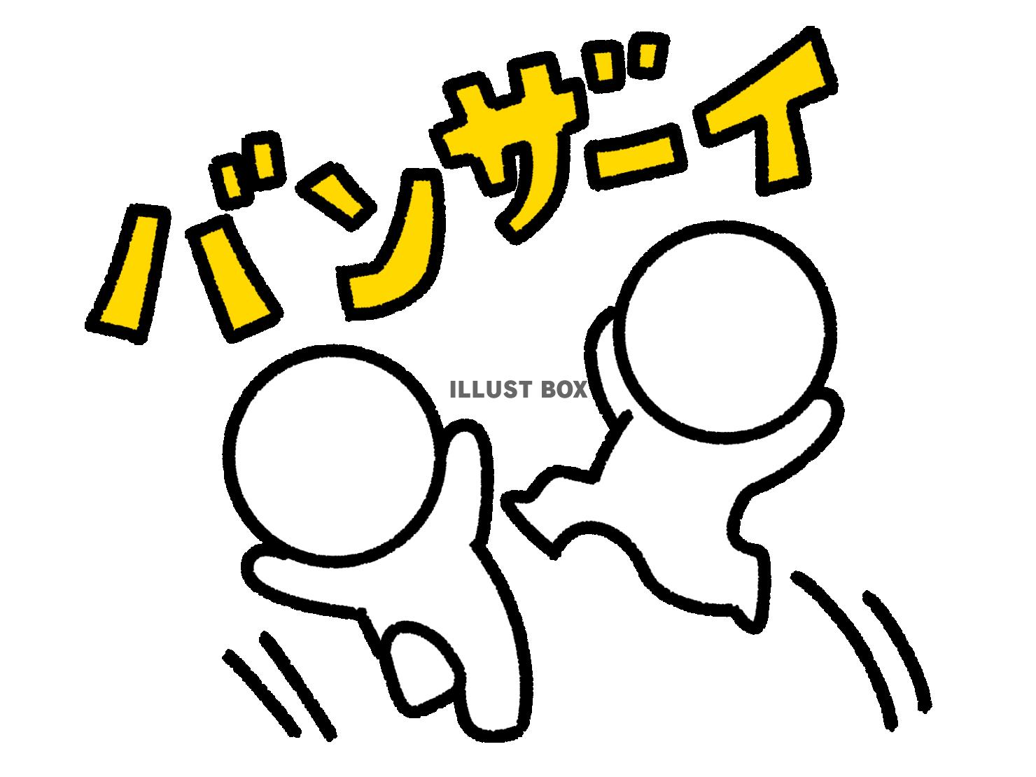 大喜びする2人の棒人間