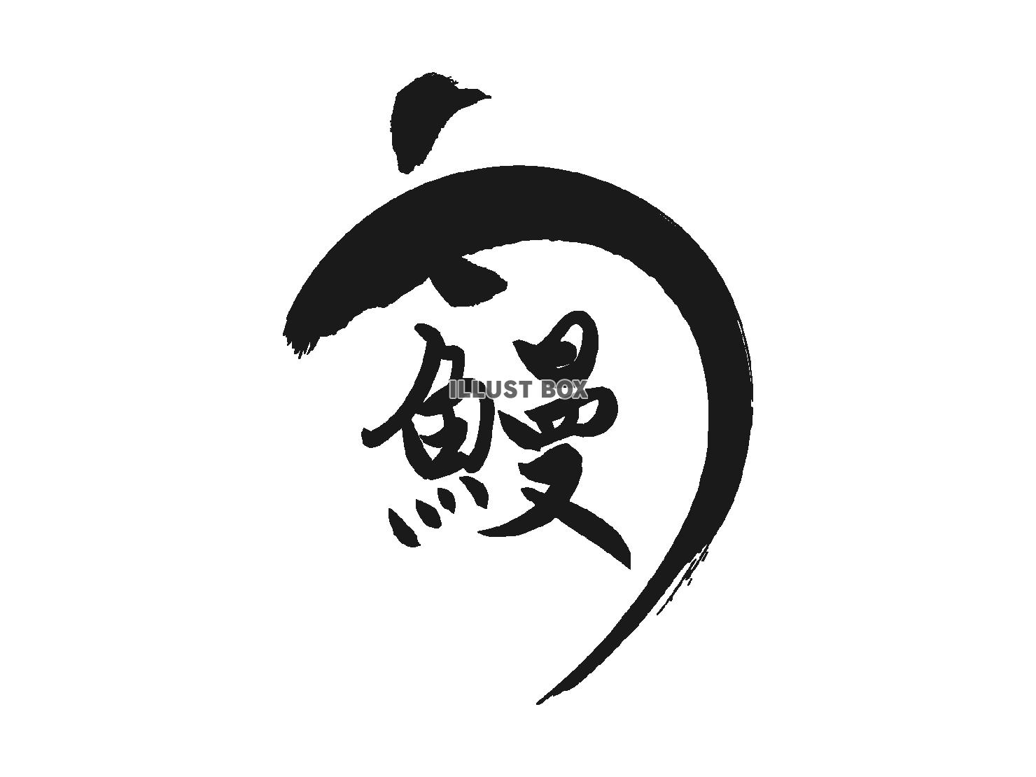 土用の丑の日の鰻のデザイン文字