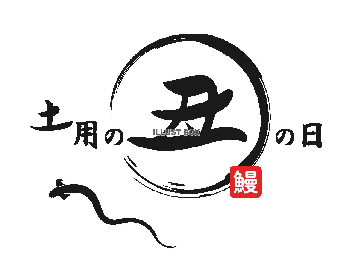 土用の丑の日の筆文字とイラスト