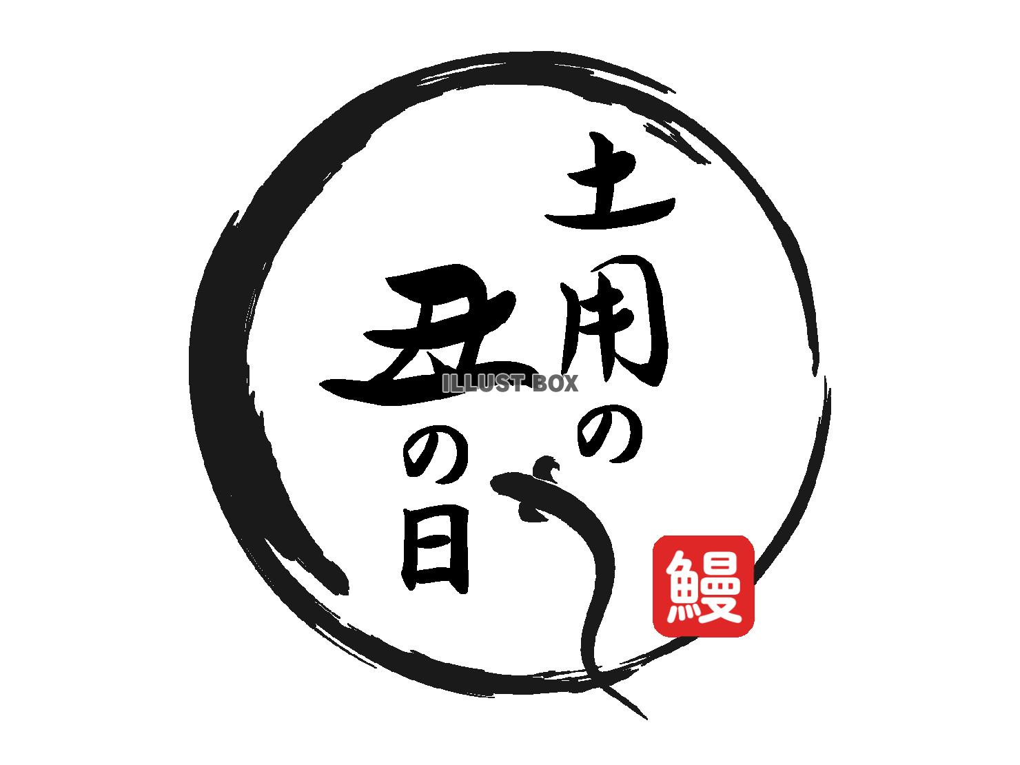 手書き風シンプルな土用の丑の日の筆文字デザイン