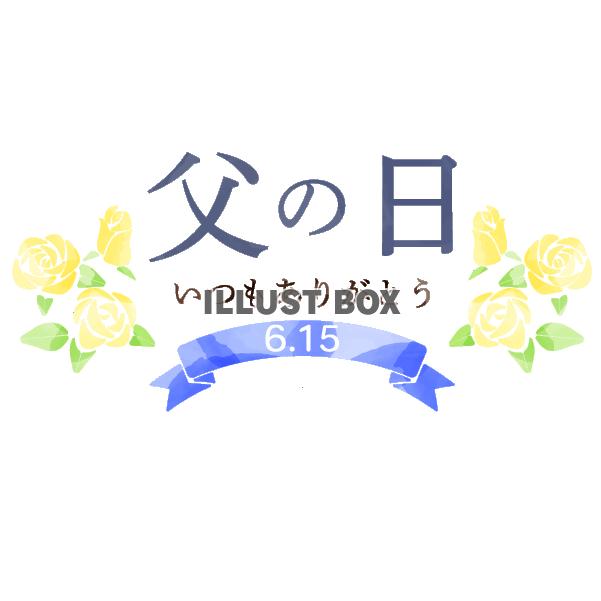 水彩風2025年の父の日ロゴ6月15日の日付入り