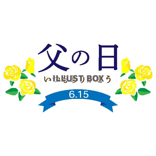 2025年の父の日ロゴ6月15日の日付入り