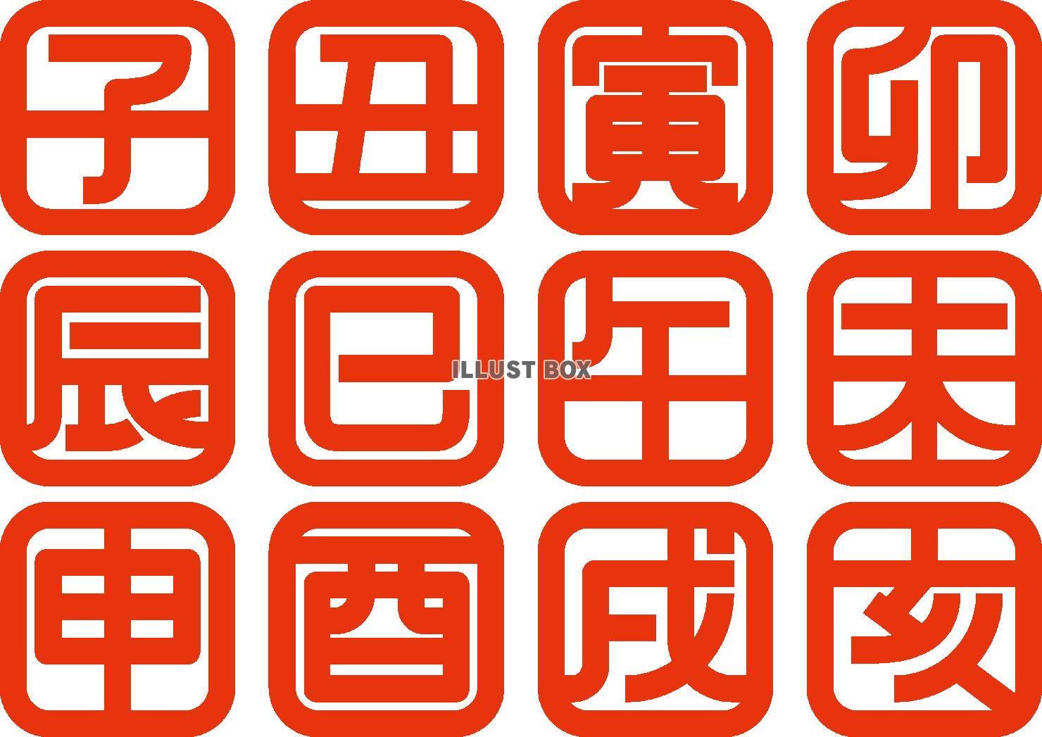 シンプルな干支の漢字マークのセット