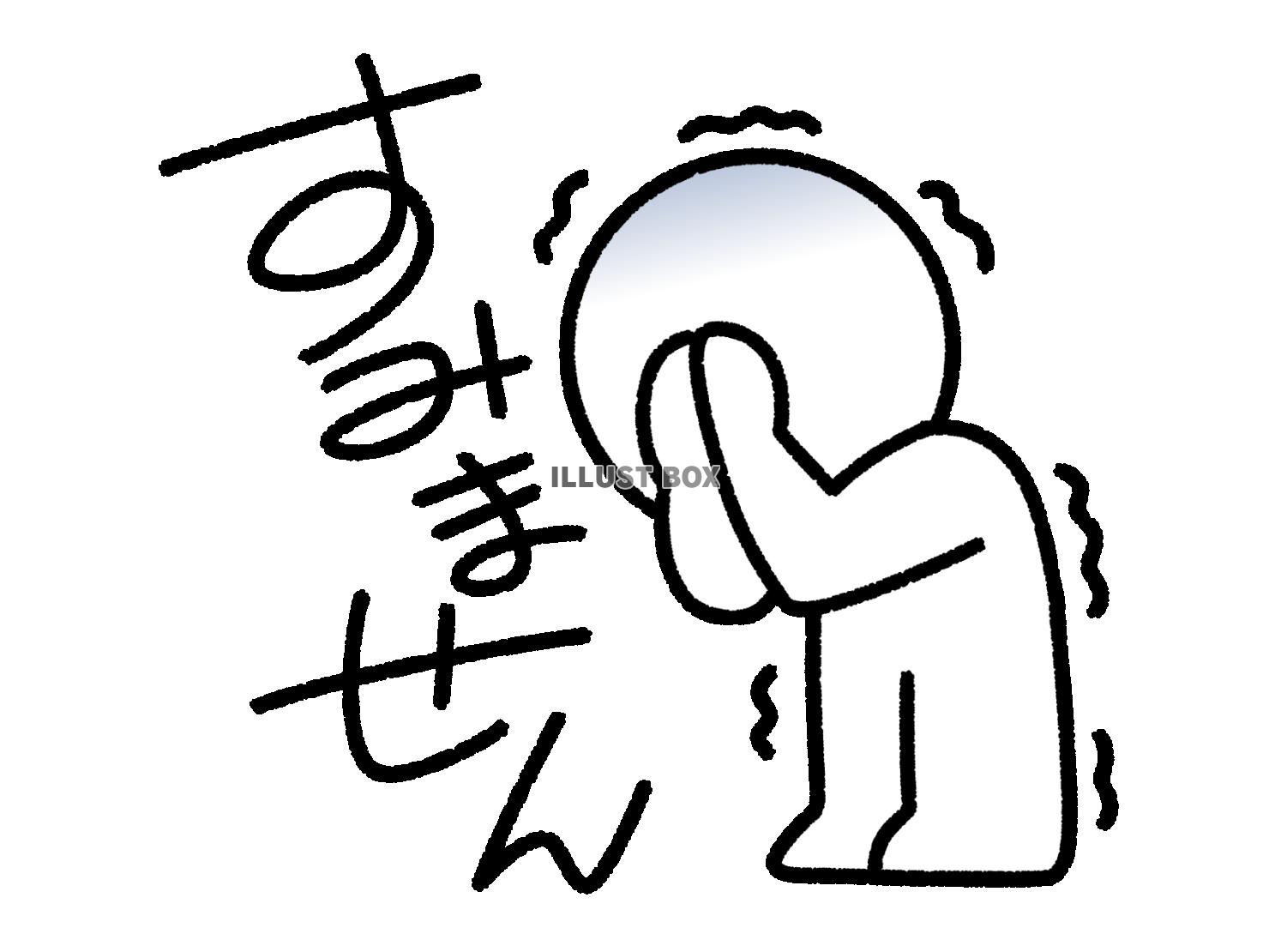 震えて謝る棒人間