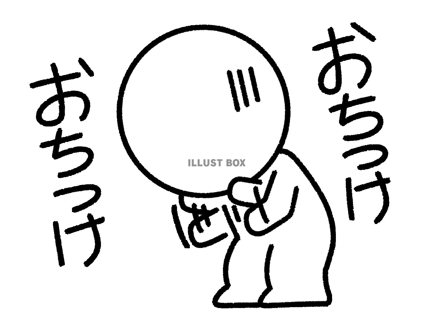 自分に落ち着けと言い聞かせる棒人間