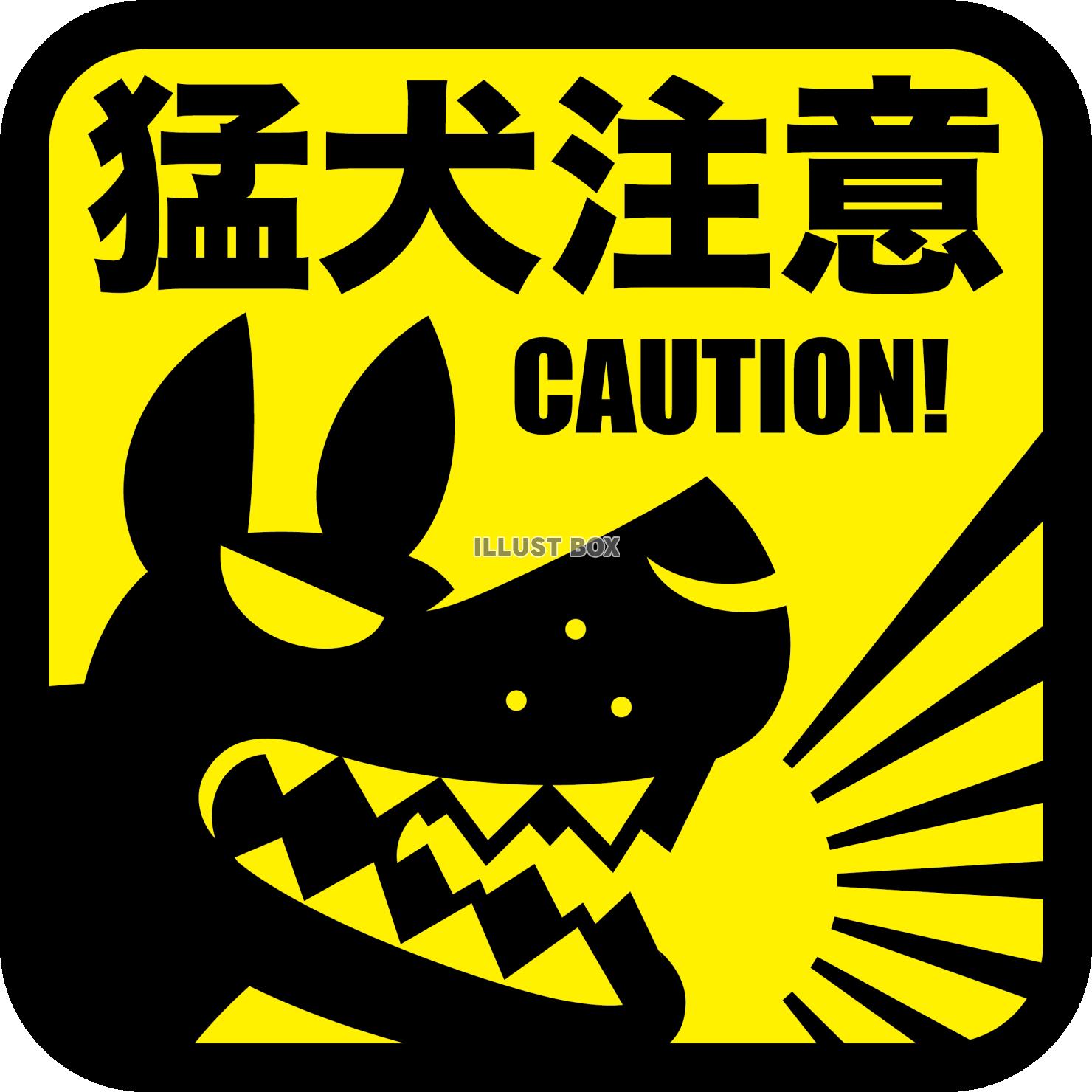 猛犬注意のステッカー