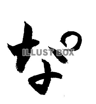 素材「な゜」