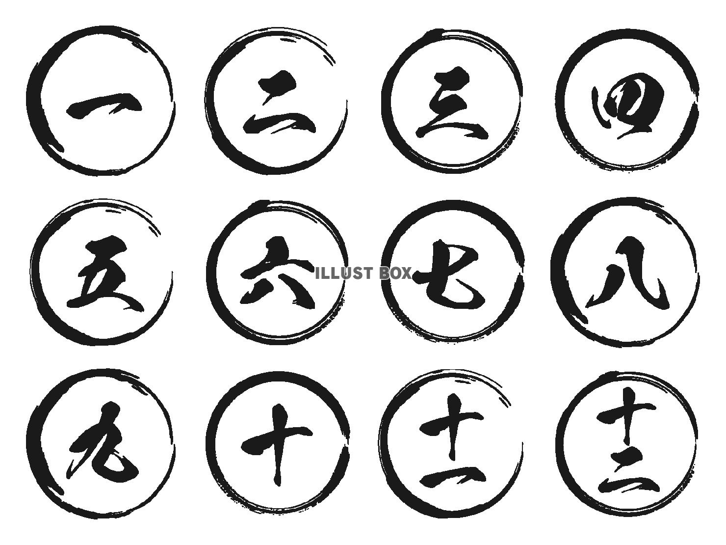 シンプルな漢数字の筆文字と筆丸セット（黒）