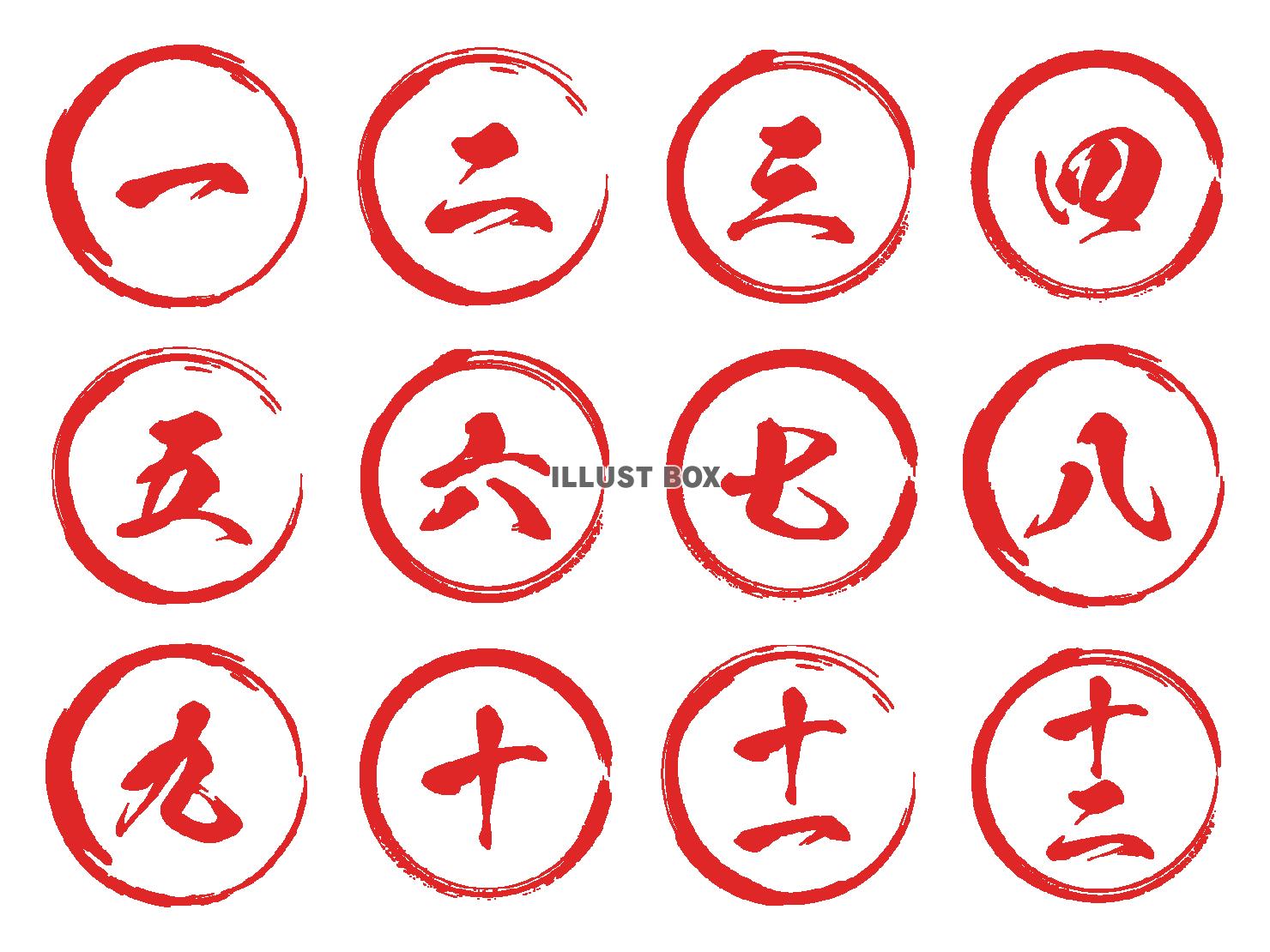 シンプルな漢数字の筆文字と筆丸セット（赤）