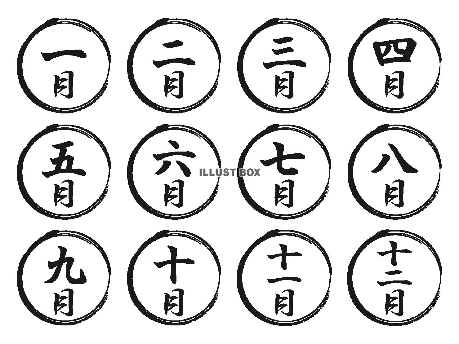 毎月の漢数字の筆文字と筆丸セット（黒）