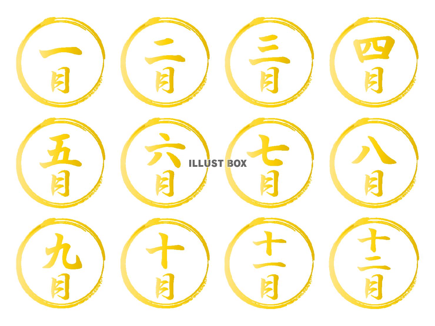 毎月の漢数字の筆文字と筆丸セット（金）