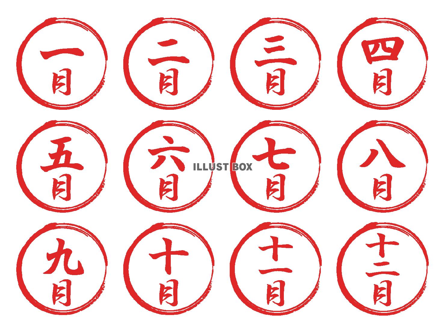 毎月の漢数字の筆文字と筆丸セット（赤）