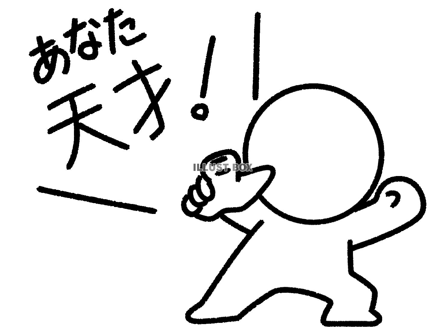 あなたは天才と指差して言う棒人間