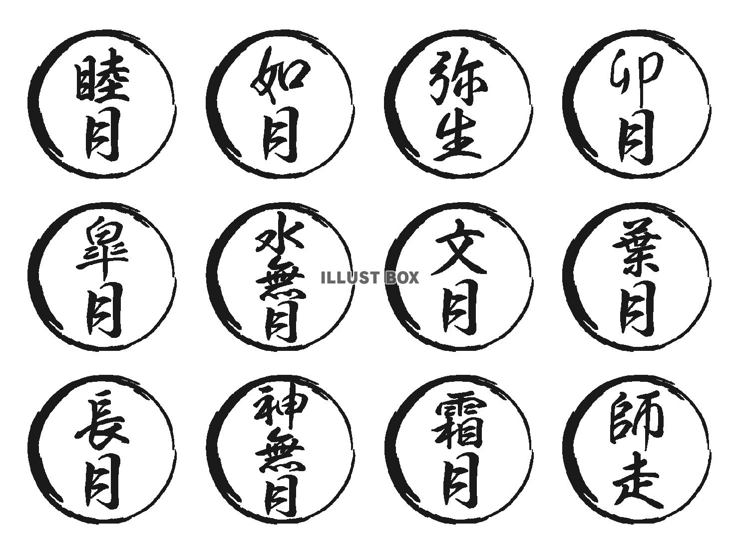 シンプルな和風月名の筆文字と筆丸のセット（黒）